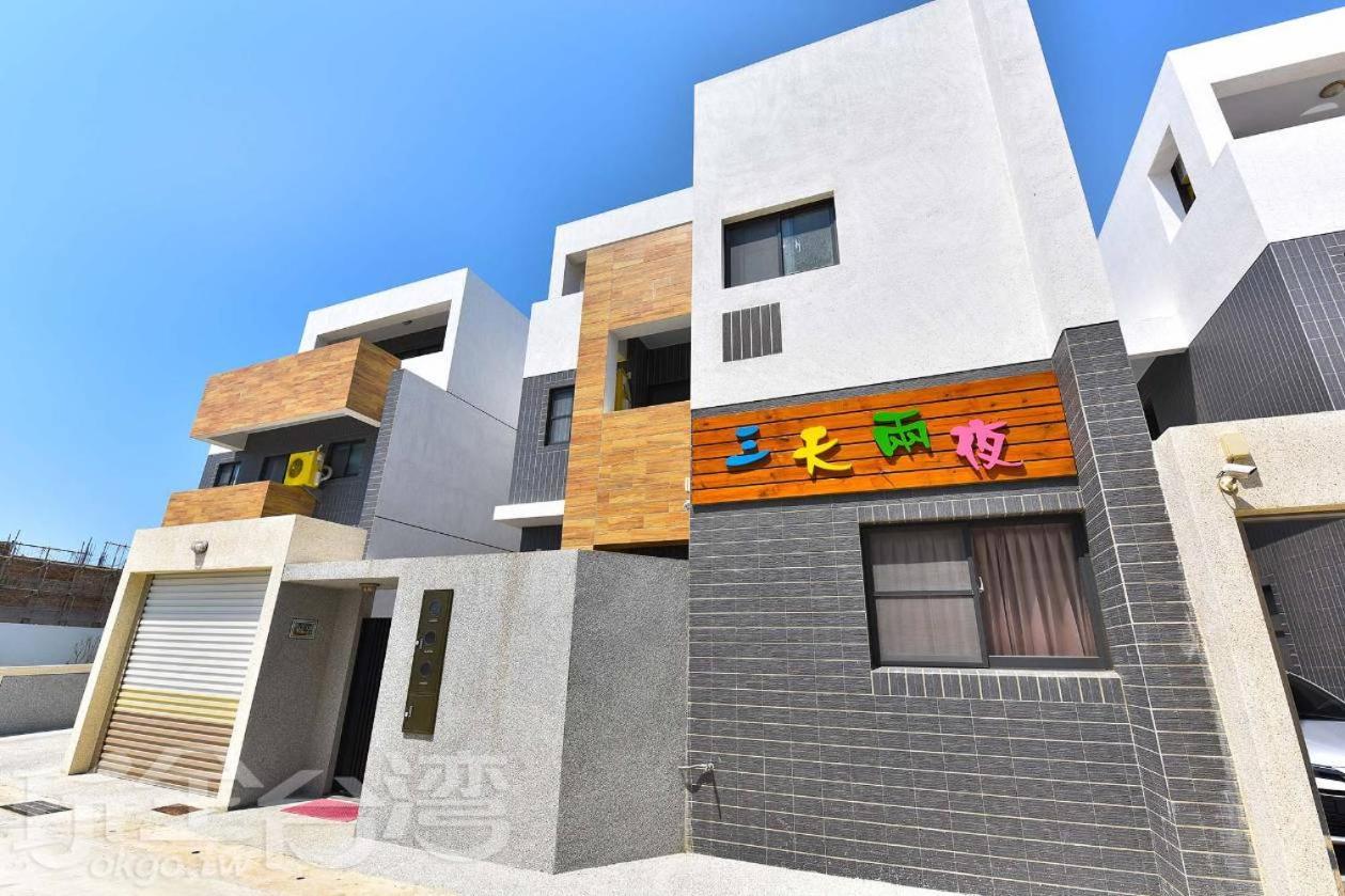 三天两夜民宿 马公 外观 照片